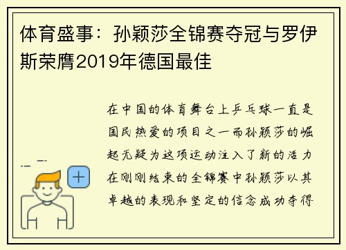 体育盛事：孙颖莎全锦赛夺冠与罗伊斯荣膺2019年德国最佳