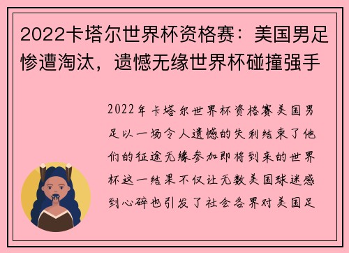 2022卡塔尔世界杯资格赛：美国男足惨遭淘汰，遗憾无缘世界杯碰撞强手们