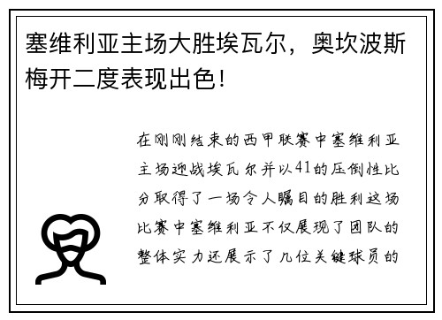 塞维利亚主场大胜埃瓦尔，奥坎波斯梅开二度表现出色！