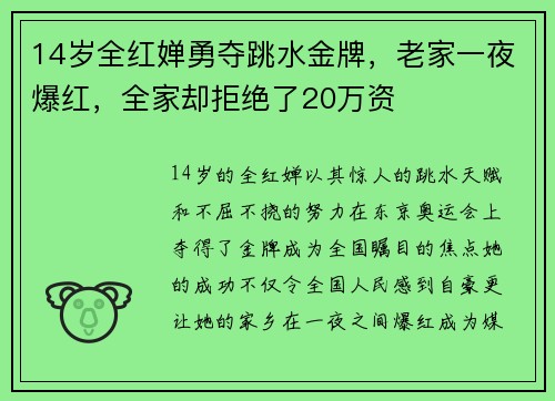 14岁全红婵勇夺跳水金牌，老家一夜爆红，全家却拒绝了20万资