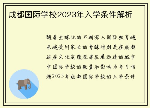 成都国际学校2023年入学条件解析