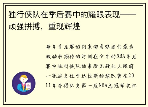 独行侠队在季后赛中的耀眼表现——顽强拼搏，重现辉煌