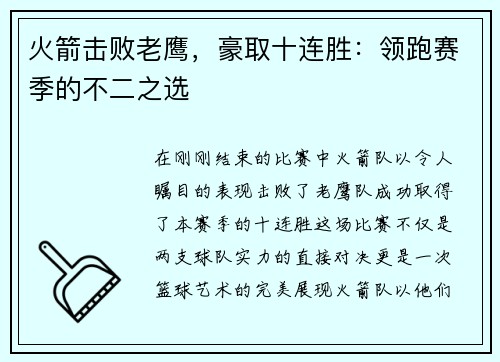 火箭击败老鹰，豪取十连胜：领跑赛季的不二之选