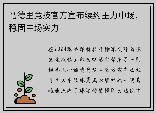 马德里竞技官方宣布续约主力中场，稳固中场实力