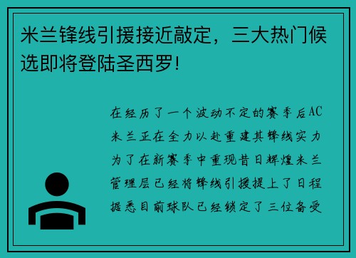 米兰锋线引援接近敲定，三大热门候选即将登陆圣西罗!