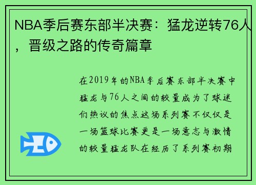 NBA季后赛东部半决赛：猛龙逆转76人，晋级之路的传奇篇章