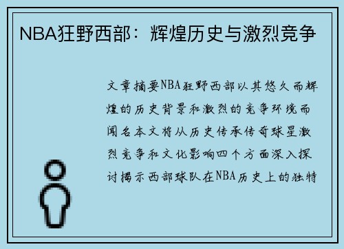 NBA狂野西部：辉煌历史与激烈竞争