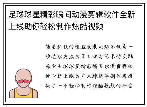 足球球星精彩瞬间动漫剪辑软件全新上线助你轻松制作炫酷视频