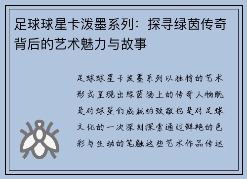 足球球星卡泼墨系列：探寻绿茵传奇背后的艺术魅力与故事