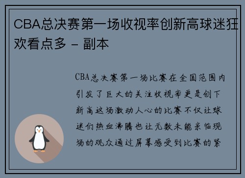 CBA总决赛第一场收视率创新高球迷狂欢看点多 - 副本