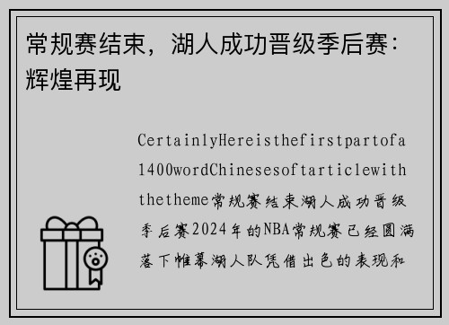 常规赛结束，湖人成功晋级季后赛：辉煌再现