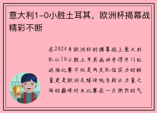 意大利1-0小胜土耳其，欧洲杯揭幕战精彩不断