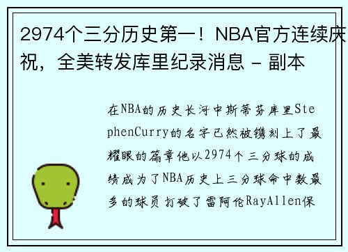 2974个三分历史第一！NBA官方连续庆祝，全美转发库里纪录消息 - 副本