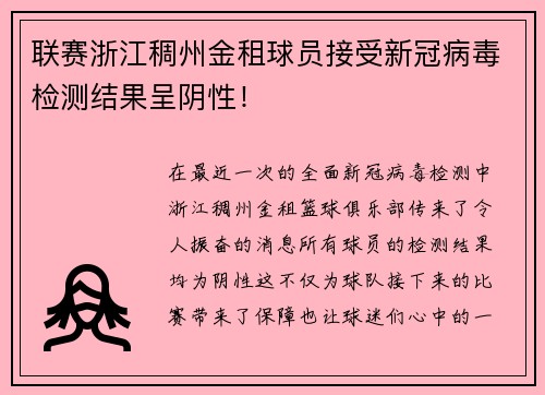 联赛浙江稠州金租球员接受新冠病毒检测结果呈阴性！