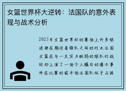 女篮世界杯大逆转：法国队的意外表现与战术分析