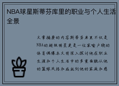 NBA球星斯蒂芬库里的职业与个人生活全景