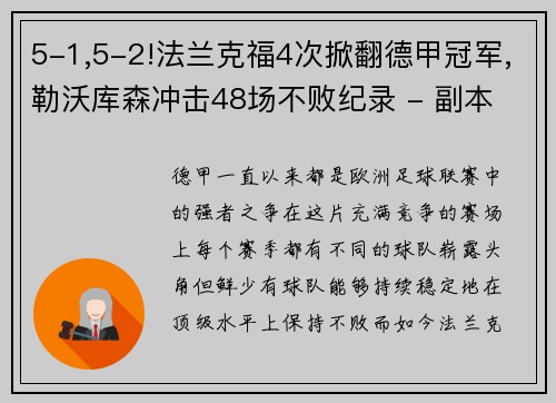 5-1,5-2!法兰克福4次掀翻德甲冠军,勒沃库森冲击48场不败纪录 - 副本