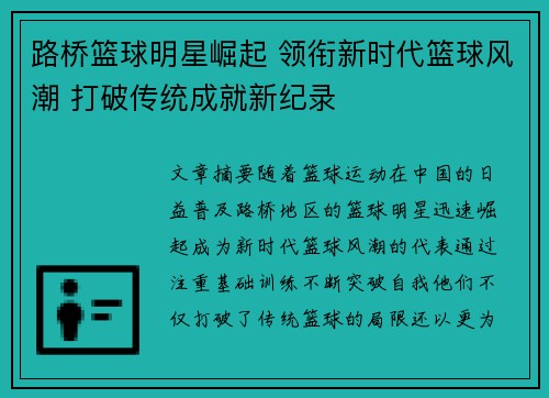 路桥篮球明星崛起 领衔新时代篮球风潮 打破传统成就新纪录