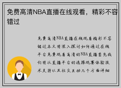 免费高清NBA直播在线观看，精彩不容错过