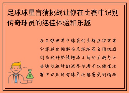 足球球星盲猜挑战让你在比赛中识别传奇球员的绝佳体验和乐趣