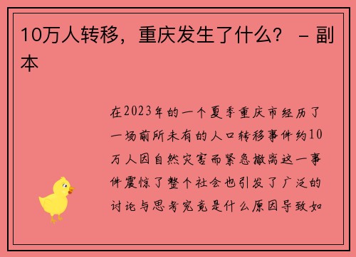 10万人转移，重庆发生了什么？ - 副本