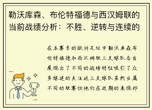 勒沃库森、布伦特福德与西汉姆联的当前战绩分析：不胜、逆转与连续的启示