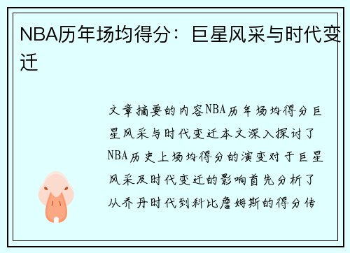 NBA历年场均得分：巨星风采与时代变迁