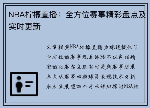 NBA柠檬直播：全方位赛事精彩盘点及实时更新