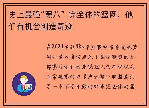 史上最强“黑八”_完全体的篮网，他们有机会创造奇迹