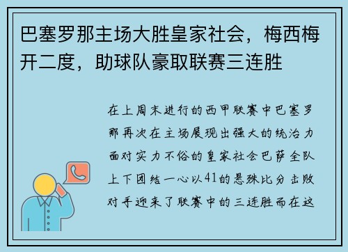 巴塞罗那主场大胜皇家社会，梅西梅开二度，助球队豪取联赛三连胜