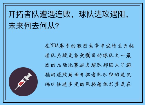 开拓者队遭遇连败，球队进攻遇阻，未来何去何从？