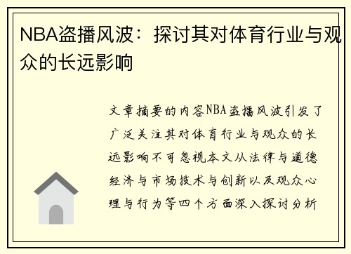 NBA盗播风波：探讨其对体育行业与观众的长远影响