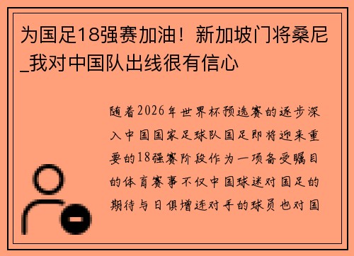 为国足18强赛加油！新加坡门将桑尼_我对中国队出线很有信心