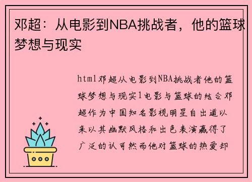 邓超：从电影到NBA挑战者，他的篮球梦想与现实