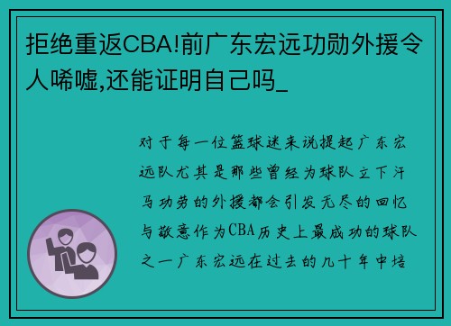 拒绝重返CBA!前广东宏远功勋外援令人唏嘘,还能证明自己吗_