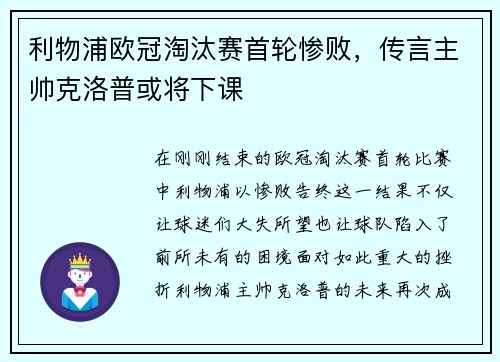 利物浦欧冠淘汰赛首轮惨败，传言主帅克洛普或将下课