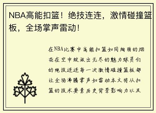 NBA高能扣篮！绝技连连，激情碰撞篮板，全场掌声雷动！