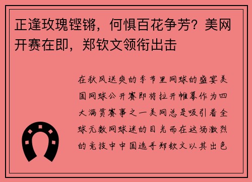 正逢玫瑰铿锵，何惧百花争芳？美网开赛在即，郑钦文领衔出击