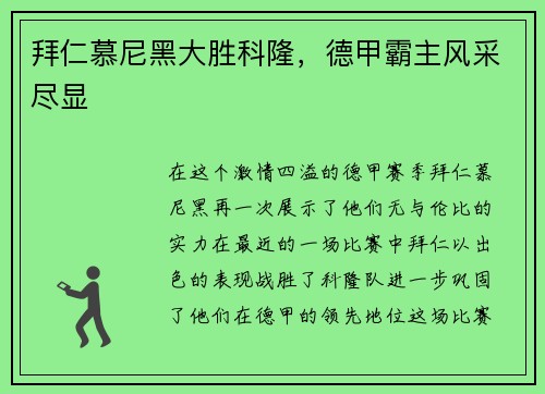 拜仁慕尼黑大胜科隆，德甲霸主风采尽显