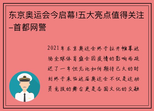 东京奥运会今启幕!五大亮点值得关注-首都网警