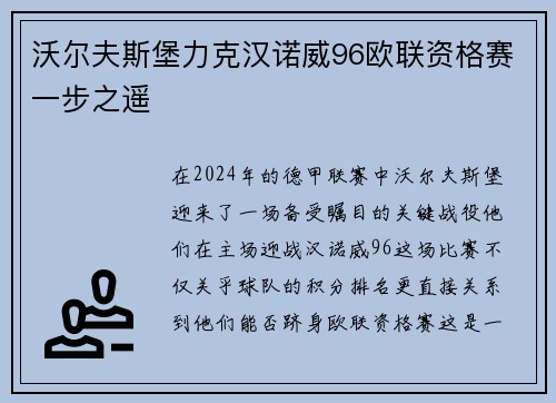 沃尔夫斯堡力克汉诺威96欧联资格赛一步之遥