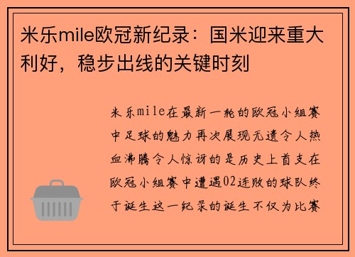 米乐mile欧冠新纪录：国米迎来重大利好，稳步出线的关键时刻