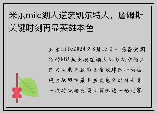 米乐mile湖人逆袭凯尔特人，詹姆斯关键时刻再显英雄本色