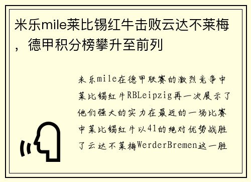 米乐mile莱比锡红牛击败云达不莱梅，德甲积分榜攀升至前列