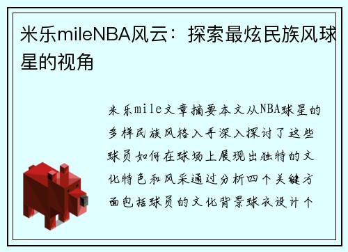 米乐mileNBA风云：探索最炫民族风球星的视角