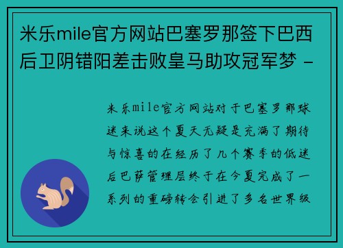 米乐mile官方网站巴塞罗那签下巴西后卫阴错阳差击败皇马助攻冠军梦 - 副本