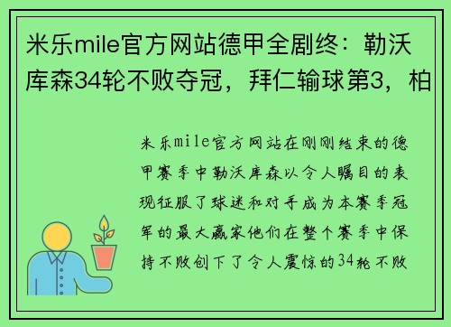 米乐mile官方网站德甲全剧终：勒沃库森34轮不败夺冠，拜仁输球第3，柏林联合大翻身