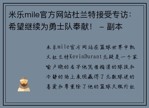 米乐mile官方网站杜兰特接受专访：希望继续为勇士队奉献！ - 副本