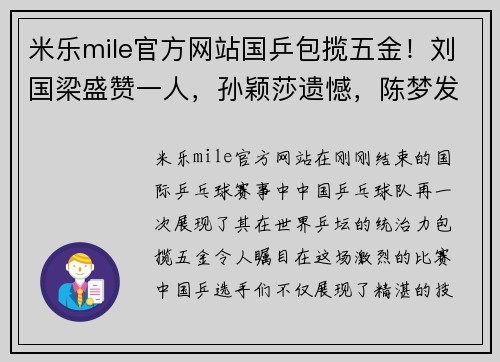 米乐mile官方网站国乒包揽五金！刘国梁盛赞一人，孙颖莎遗憾，陈梦发言有深意！ - 副本