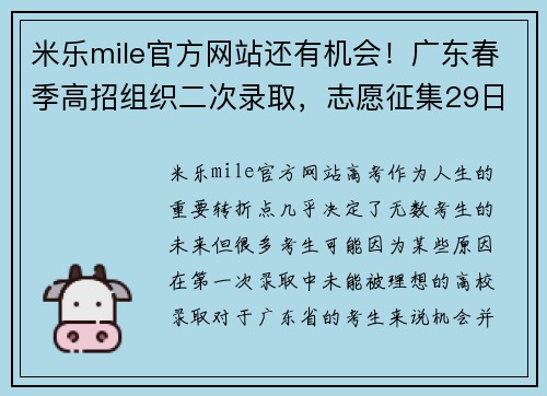 米乐mile官方网站还有机会！广东春季高招组织二次录取，志愿征集29日14_00结 - 副本